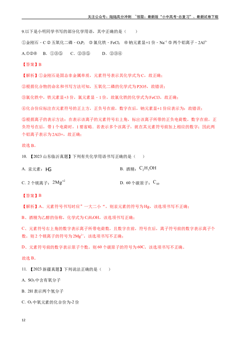 微专题1化学用语-备战2024年中考化学一轮复习考点帮（人教版）（解析版）_02中考总复习（2026版更新中）_05-化学-中考总复习_2024年中考复习资料_一轮复习资料_微专题突破