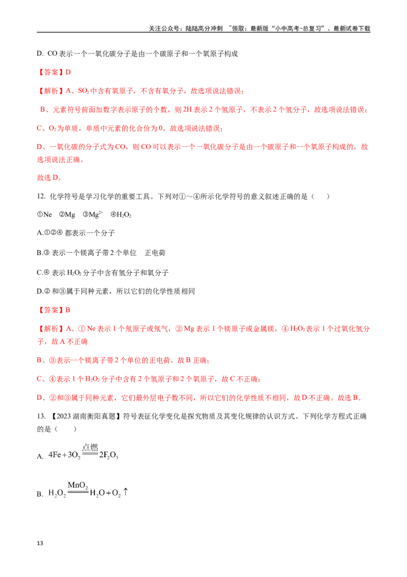 微专题1化学用语-备战2024年中考化学一轮复习考点帮（人教版）（解析版）_02中考总复习（2026版更新中）_05-化学-中考总复习_2024年中考复习资料_一轮复习资料_微专题突破