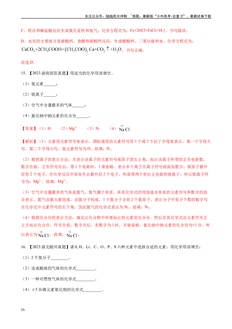 微专题1化学用语-备战2024年中考化学一轮复习考点帮（人教版）（解析版）_02中考总复习（2026版更新中）_05-化学-中考总复习_2024年中考复习资料_一轮复习资料_微专题突破