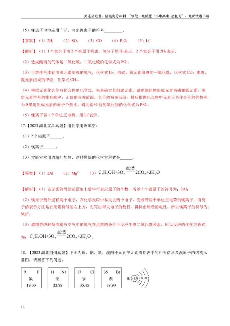 微专题1化学用语-备战2024年中考化学一轮复习考点帮（人教版）（解析版）_02中考总复习（2026版更新中）_05-化学-中考总复习_2024年中考复习资料_一轮复习资料_微专题突破
