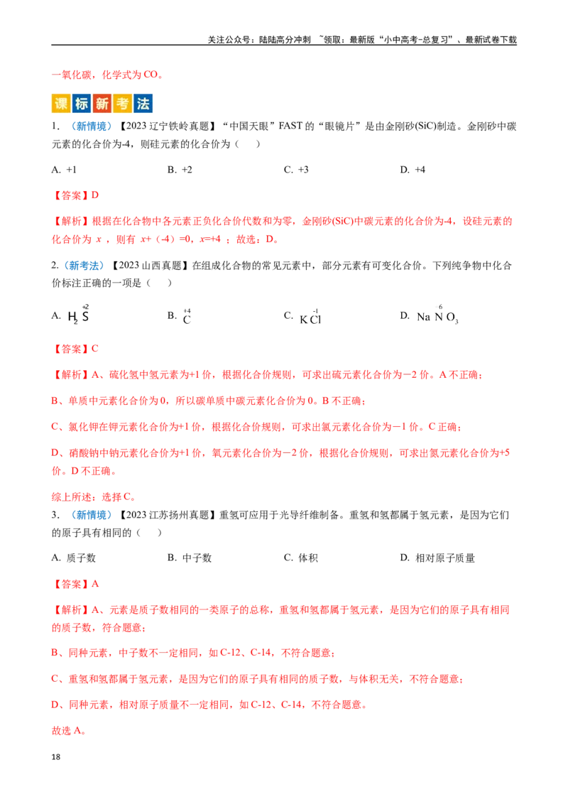 微专题1化学用语-备战2024年中考化学一轮复习考点帮（人教版）（解析版）_02中考总复习（2026版更新中）_05-化学-中考总复习_2024年中考复习资料_一轮复习资料_微专题突破