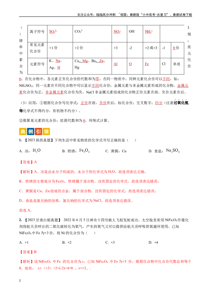 微专题1化学用语-备战2024年中考化学一轮复习考点帮（人教版）（解析版）_02中考总复习（2026版更新中）_05-化学-中考总复习_2024年中考复习资料_一轮复习资料_微专题突破