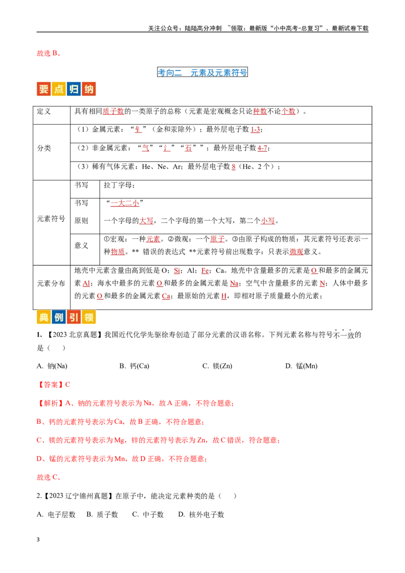微专题1化学用语-备战2024年中考化学一轮复习考点帮（人教版）（解析版）_02中考总复习（2026版更新中）_05-化学-中考总复习_2024年中考复习资料_一轮复习资料_微专题突破