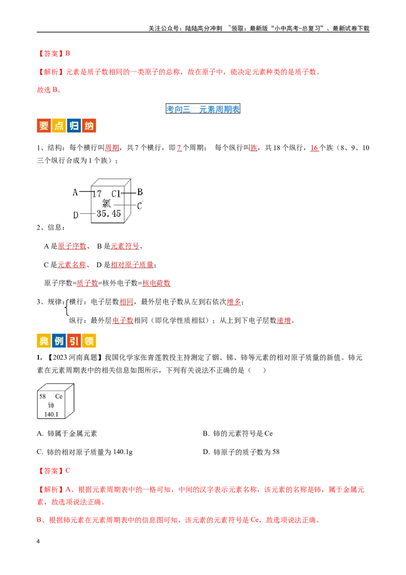 微专题1化学用语-备战2024年中考化学一轮复习考点帮（人教版）（解析版）_02中考总复习（2026版更新中）_05-化学-中考总复习_2024年中考复习资料_一轮复习资料_微专题突破
