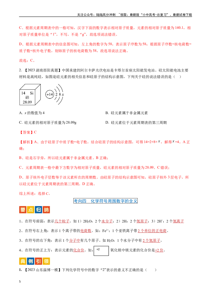 微专题1化学用语-备战2024年中考化学一轮复习考点帮（人教版）（解析版）_02中考总复习（2026版更新中）_05-化学-中考总复习_2024年中考复习资料_一轮复习资料_微专题突破