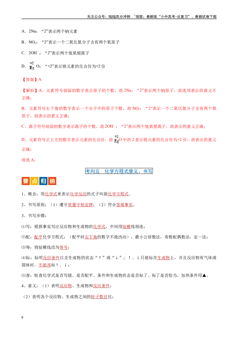 微专题1化学用语-备战2024年中考化学一轮复习考点帮（人教版）（解析版）_02中考总复习（2026版更新中）_05-化学-中考总复习_2024年中考复习资料_一轮复习资料_微专题突破
