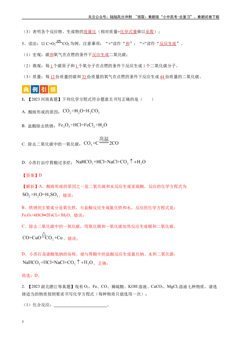 微专题1化学用语-备战2024年中考化学一轮复习考点帮（人教版）（解析版）_02中考总复习（2026版更新中）_05-化学-中考总复习_2024年中考复习资料_一轮复习资料_微专题突破