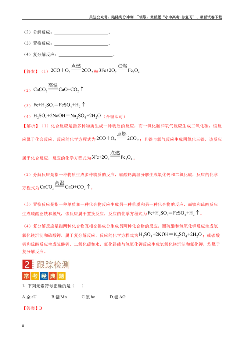 微专题1化学用语-备战2024年中考化学一轮复习考点帮（人教版）（解析版）_02中考总复习（2026版更新中）_05-化学-中考总复习_2024年中考复习资料_一轮复习资料_微专题突破