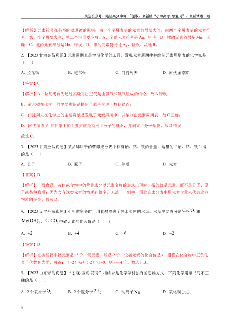 微专题1化学用语-备战2024年中考化学一轮复习考点帮（人教版）（解析版）_02中考总复习（2026版更新中）_05-化学-中考总复习_2024年中考复习资料_一轮复习资料_微专题突破