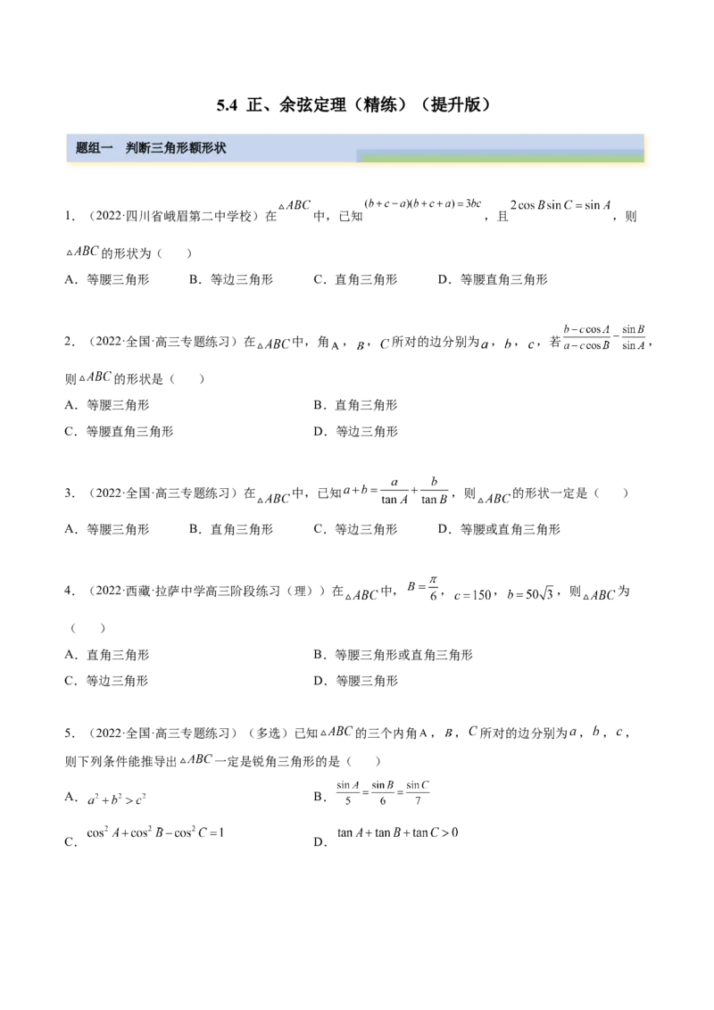 5.4正、余弦定理（精练）（提升版）（原卷版）_2.2025数学总复习_2023年新高考资料_一轮复习_2023年高考数学一轮复习（提升版）（新高考地区专用）