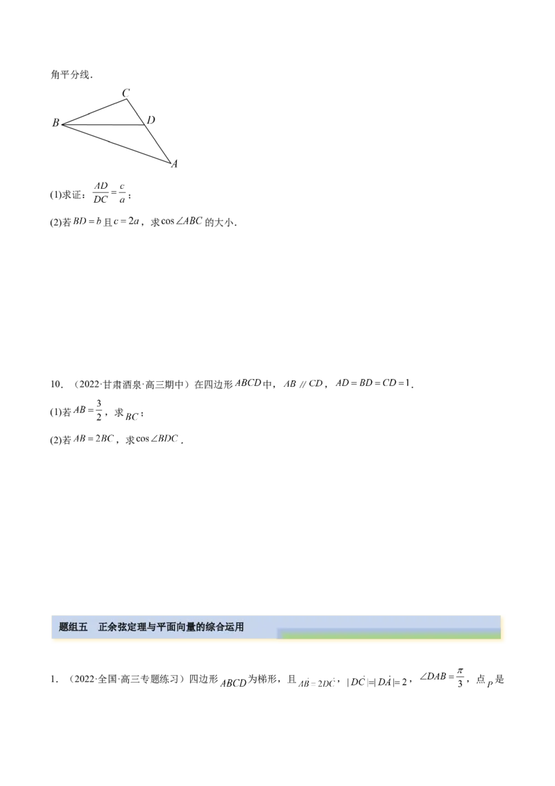 5.4正、余弦定理（精练）（提升版）（原卷版）_2.2025数学总复习_2023年新高考资料_一轮复习_2023年高考数学一轮复习（提升版）（新高考地区专用）