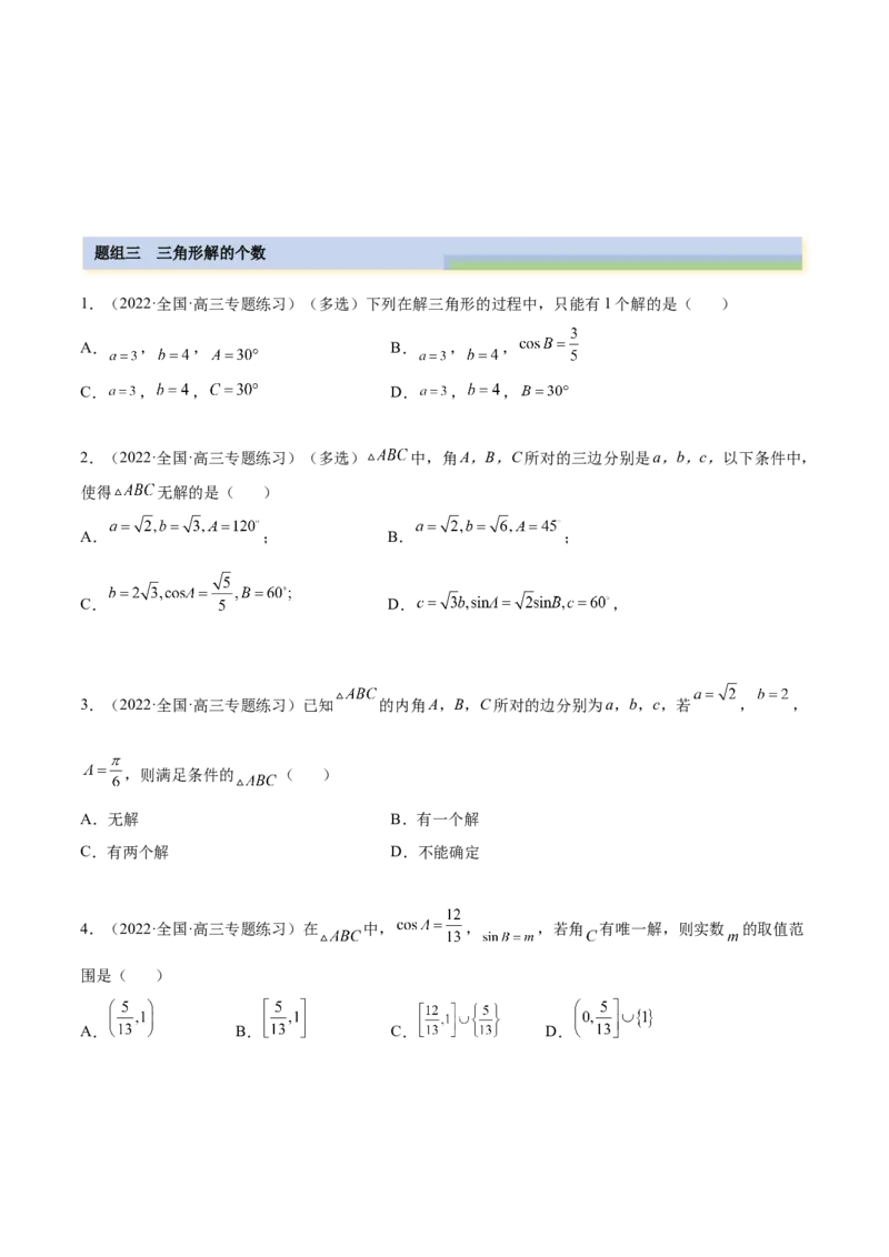 5.4正、余弦定理（精练）（提升版）（原卷版）_2.2025数学总复习_2023年新高考资料_一轮复习_2023年高考数学一轮复习（提升版）（新高考地区专用）