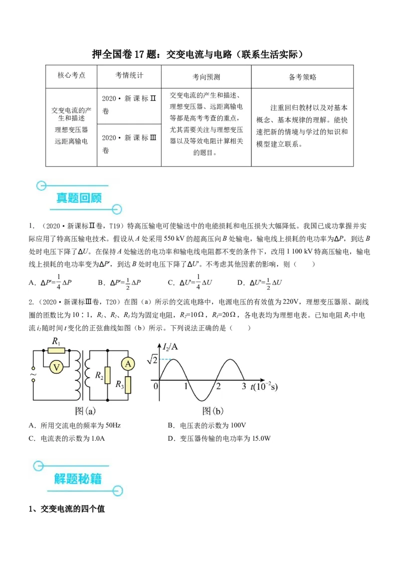 押全国卷17题：交变电流与电路（原卷版）_4.2025物理总复习_2024年新高考资料_5.2024三轮冲刺_备战2024年高考物理临考题号押题（新高考通用）324057615
