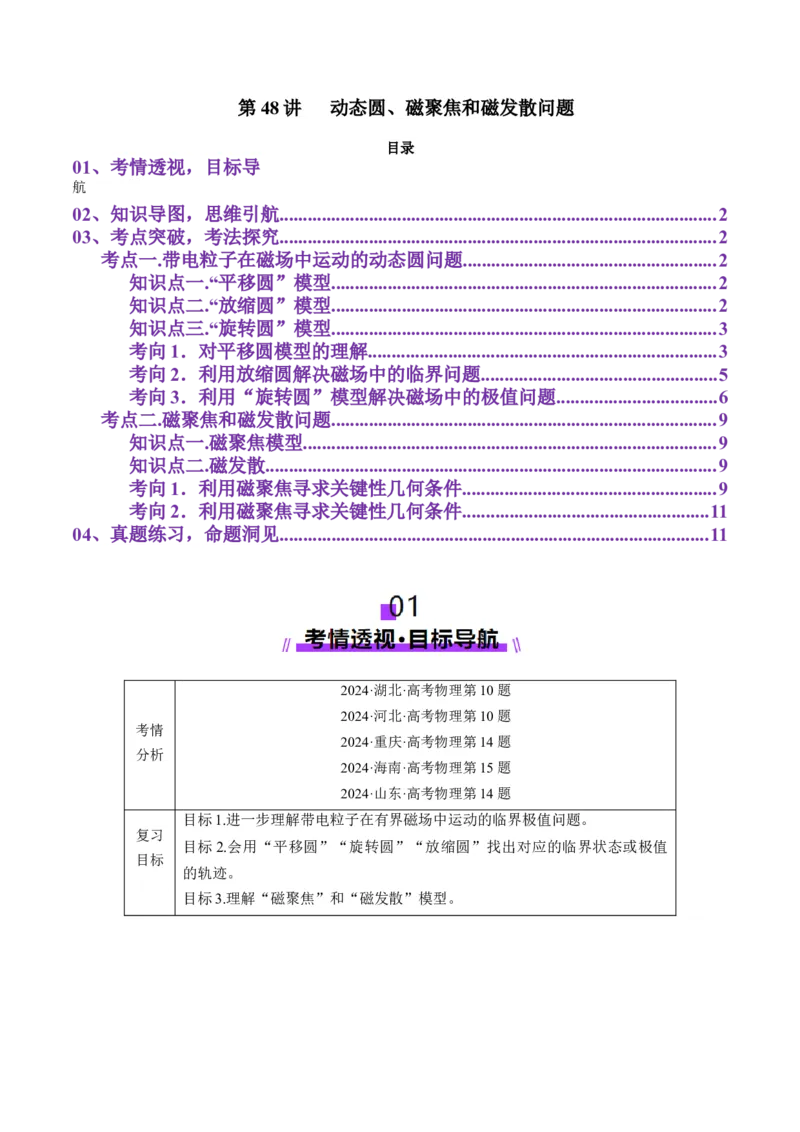 第48讲动态圆、磁聚焦和磁发散问题（讲义）（原卷版）_4.2025物理总复习_2025年新高考资料_一轮复习_2025年高考物理一轮复习讲练测（新教材新高考）
