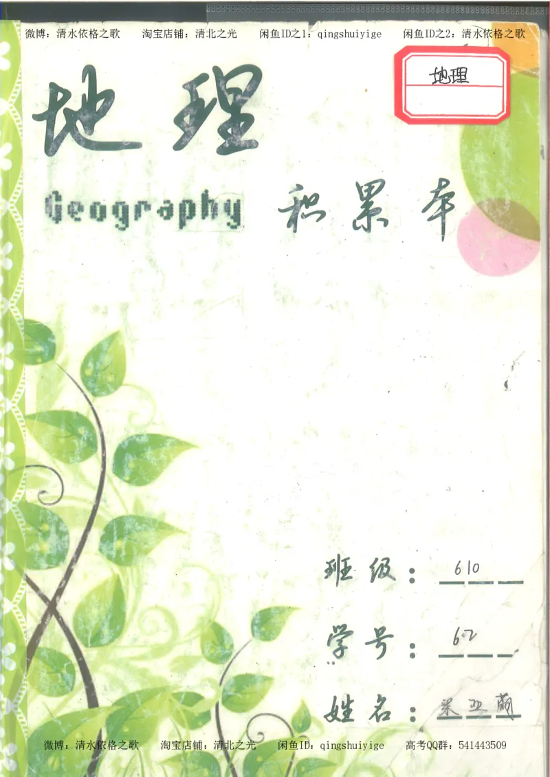 3.衡水中学高考积累与改错_地理（第3本）_164页_高中衡水学霸笔记_高中全部赠品_错题集高中九科_地理积累与改错