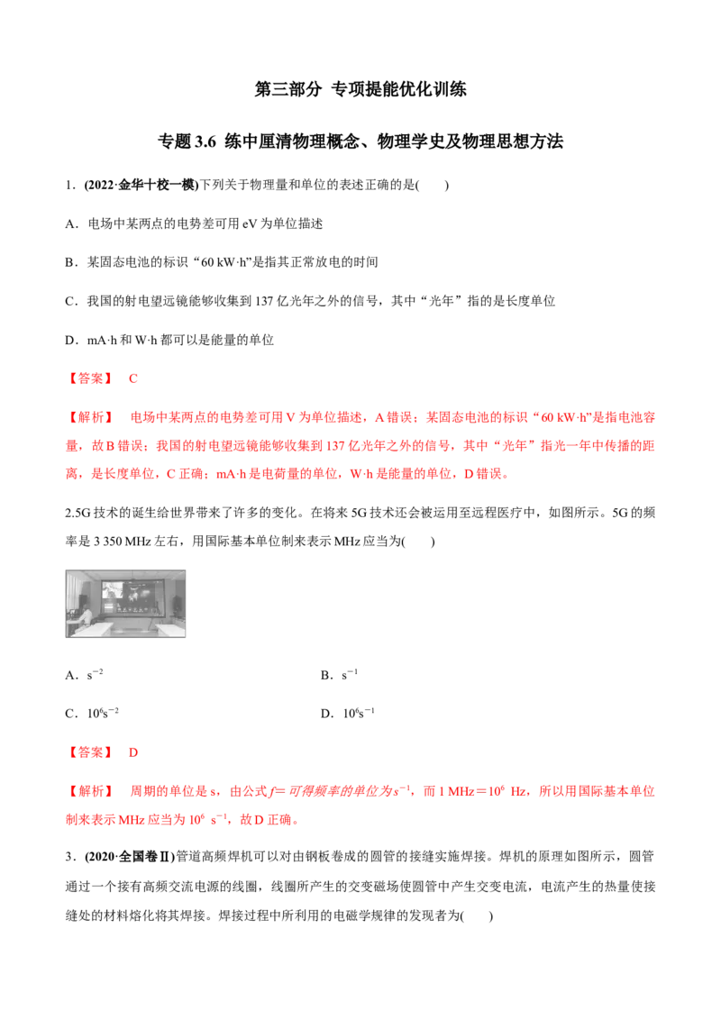 专题3.6练中厘清物理概念、物理学史及物理思想方法（解析版）_4.2025物理总复习_2023年新高复习资料_二轮复习_2023届高考物理二、三轮复习总攻略290387341