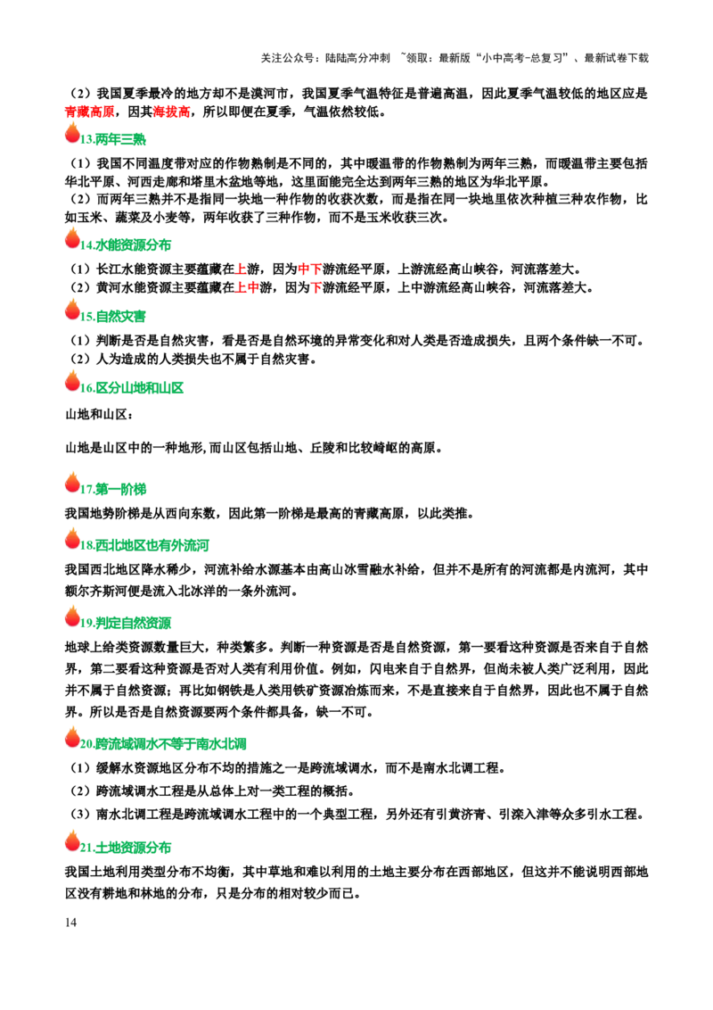 初中地理易混易错+易错字归纳-2025年中考地理知识点梳理_02中考总复习（2026版更新中）_09-地理-中考总复习_2025中考地理复习资料_2025年中考地理知识点_易错题+答题模板