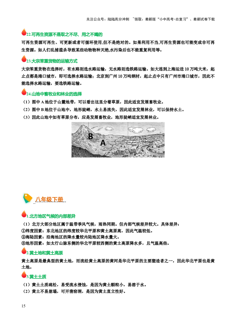 初中地理易混易错+易错字归纳-2025年中考地理知识点梳理_02中考总复习（2026版更新中）_09-地理-中考总复习_2025中考地理复习资料_2025年中考地理知识点_易错题+答题模板