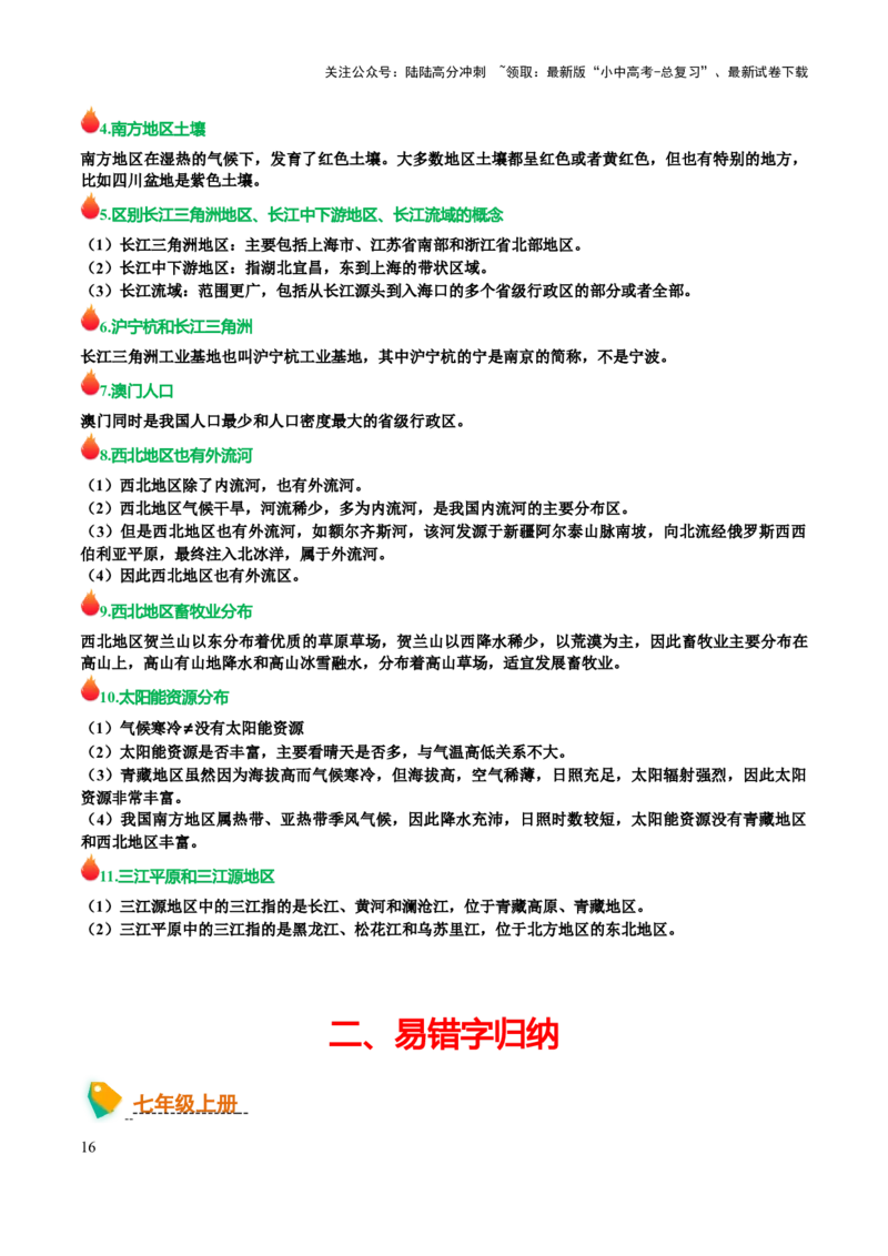 初中地理易混易错+易错字归纳-2025年中考地理知识点梳理_02中考总复习（2026版更新中）_09-地理-中考总复习_2025中考地理复习资料_2025年中考地理知识点_易错题+答题模板