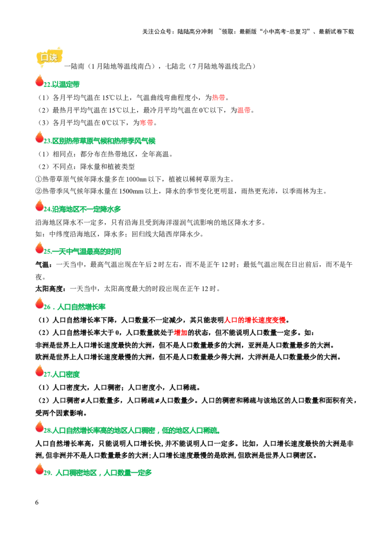 初中地理易混易错+易错字归纳-2025年中考地理知识点梳理_02中考总复习（2026版更新中）_09-地理-中考总复习_2025中考地理复习资料_2025年中考地理知识点_易错题+答题模板