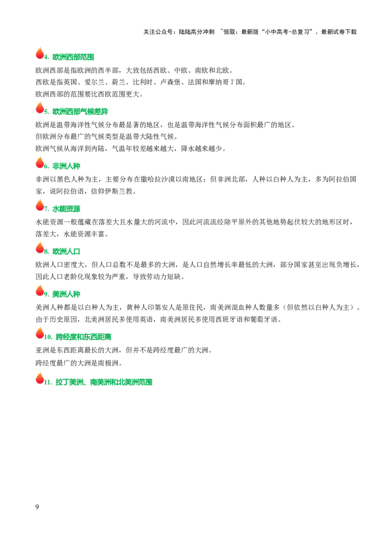 初中地理易混易错+易错字归纳-2025年中考地理知识点梳理_02中考总复习（2026版更新中）_09-地理-中考总复习_2025中考地理复习资料_2025年中考地理知识点_易错题+答题模板