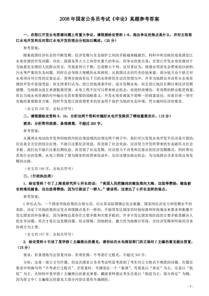 2008年国家录用公务员考试《申论》真题卷及答案_34省+国考真题_34省考+国考pdf版推荐用这个版本_国考2000-2025真题pdf推荐用这个版本_2000-2025国考申论PDF