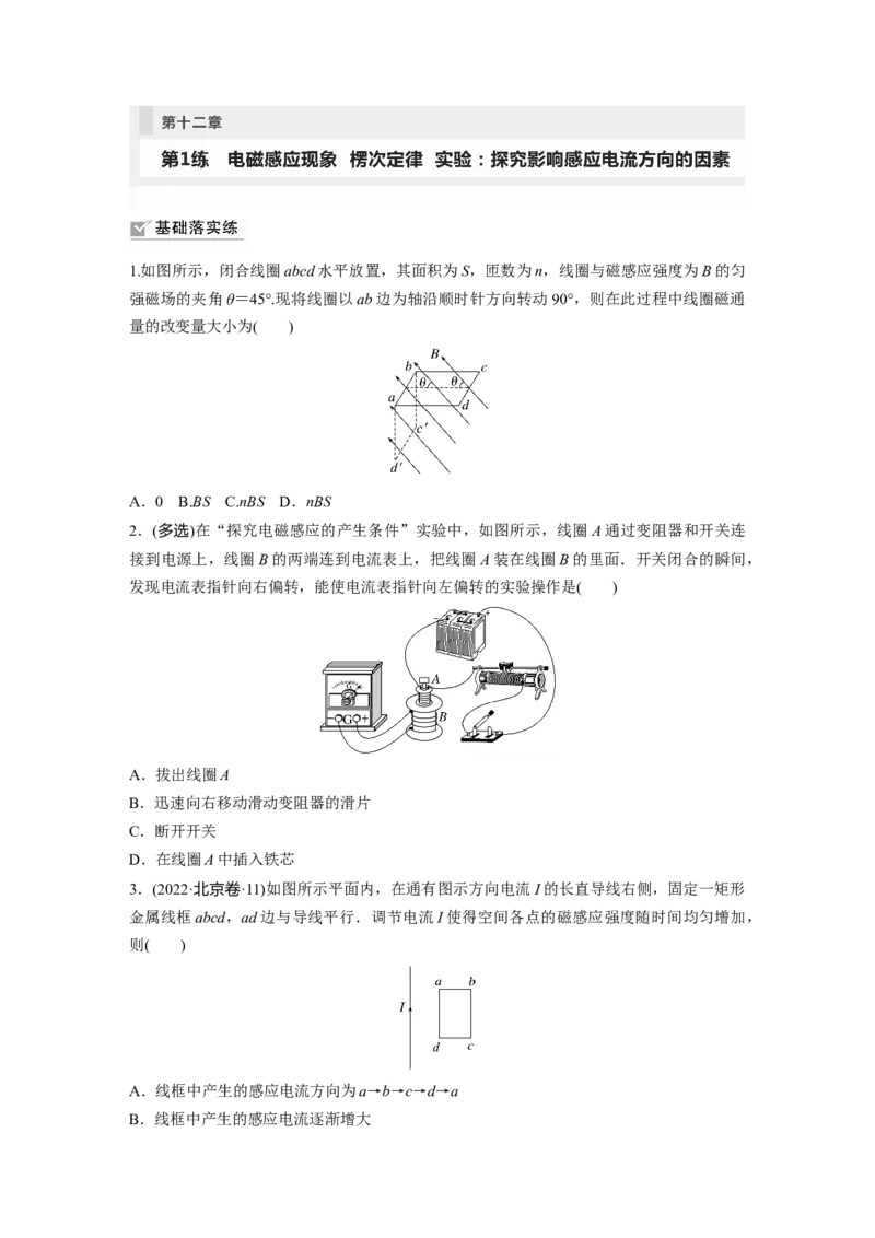 第12章第1练　电磁感应现象　楞次定律　实验：探究影响感应电流方向的因素_4.2025物理总复习_2024年新高考资料_1.2024一轮复习_2024年高考物理一轮复习讲义（新人教版）_一轮复习85练