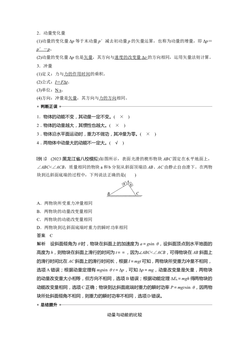 第七章　第1课时　动量定理及应用_4.2025物理总复习_2025年新高考资料_一轮复习_2025物理大一轮复习讲义+课件ppt（完结）_2025物理大一轮复习讲义教师用书Word版文档整书
