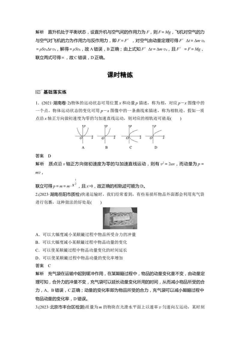 第七章　第1课时　动量定理及应用_4.2025物理总复习_2025年新高考资料_一轮复习_2025物理大一轮复习讲义+课件ppt（完结）_2025物理大一轮复习讲义教师用书Word版文档整书