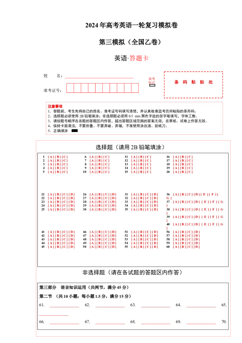 2024年一轮复习模拟卷第三模拟（全国乙卷）-2024年高考英语一轮复习讲练测（新教材新高考）（答题卡）_3.2025英语总复习_2024年新高考资料_1.2024一轮复习_第八部分一轮复习模拟