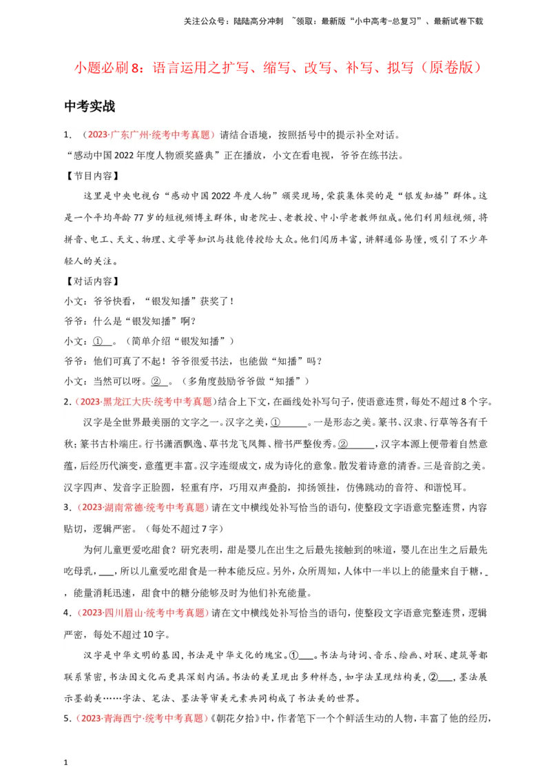 小题必刷8：语言运用之扩写、缩写、改写、补写、拟写（原卷版）_02中考总复习（2026版更新中）_01-语文-中考总复习_2024年中考资料_二轮复习_2024中考语文二轮小题必刷卷