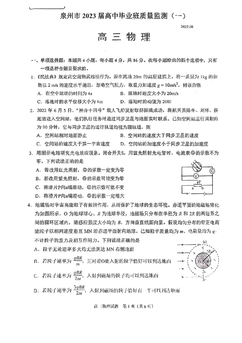 福建省泉州市2022-2023学年高三毕业班9月质量监测（一）物理试卷_4.2025物理总复习_2023年新高复习资料_3物理高考模拟题_新高考