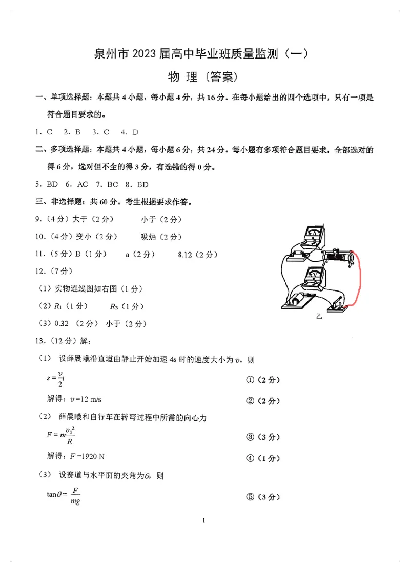 福建省泉州市2022-2023学年高三毕业班9月质量监测（一）物理试卷_4.2025物理总复习_2023年新高复习资料_3物理高考模拟题_新高考