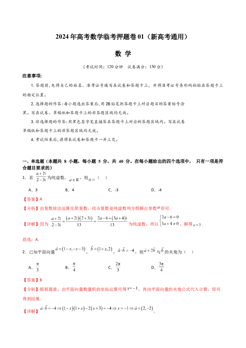 2024年高考数学临考押题卷01（全解全析）（新高考通用）_2.2025数学总复习_2024年新高考资料_5.2024三轮冲刺_备战2024年高考数学临考题号押题（新高考通用）323127423