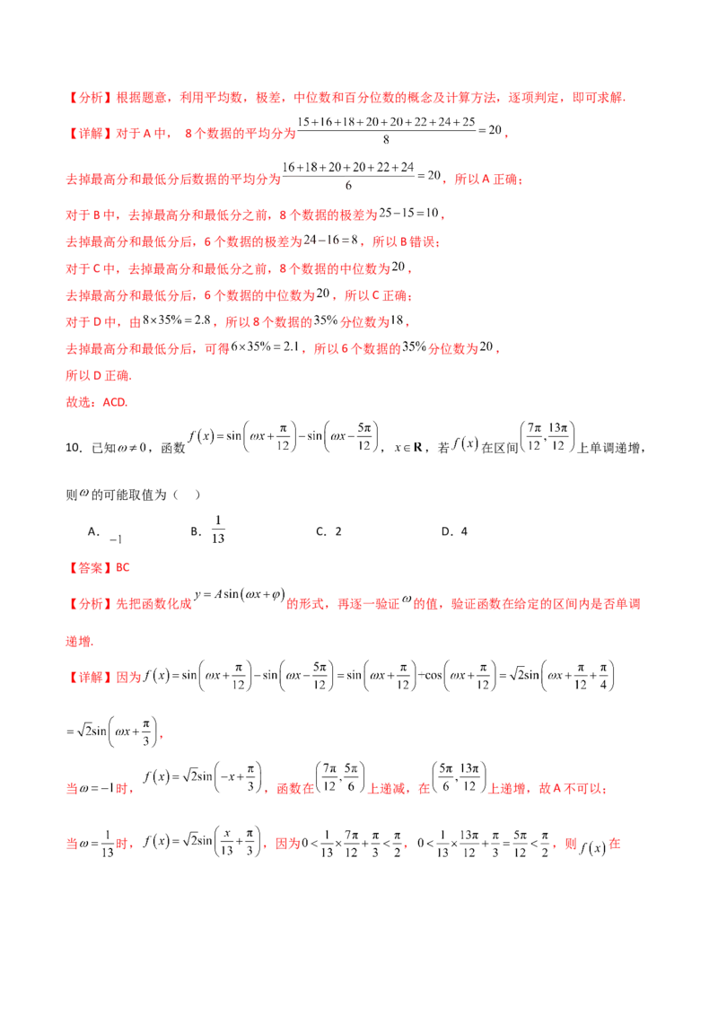 2024年高考数学临考押题卷01（全解全析）（新高考通用）_2.2025数学总复习_2024年新高考资料_5.2024三轮冲刺_备战2024年高考数学临考题号押题（新高考通用）323127423
