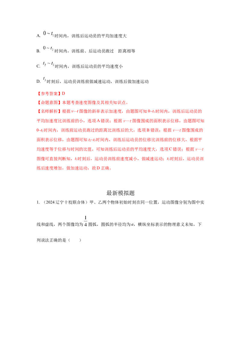 模型3运动图像模型（解析版）--2024高考物理二轮复习80模型最新模拟题专项训练_4.2025物理总复习_2024年新高考资料_2.2024二轮复习_2024高考物理二轮复习80模型最新模拟题专项训练