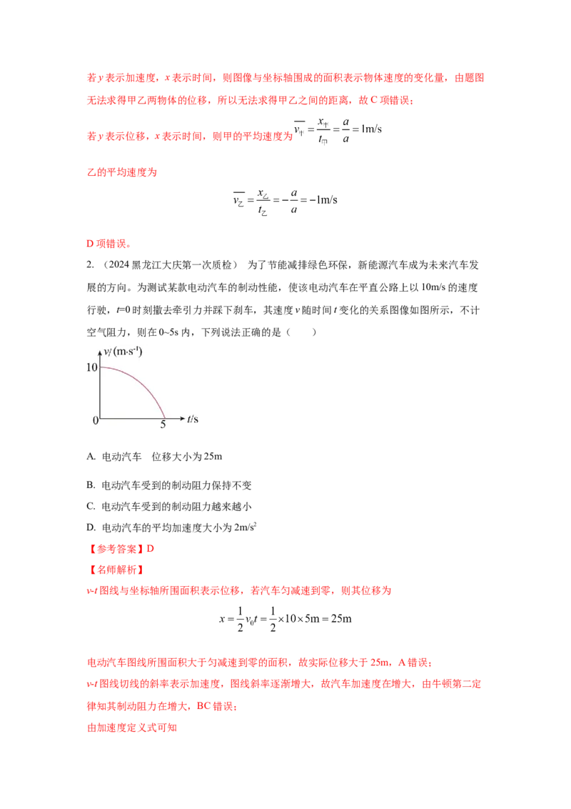 模型3运动图像模型（解析版）--2024高考物理二轮复习80模型最新模拟题专项训练_4.2025物理总复习_2024年新高考资料_2.2024二轮复习_2024高考物理二轮复习80模型最新模拟题专项训练