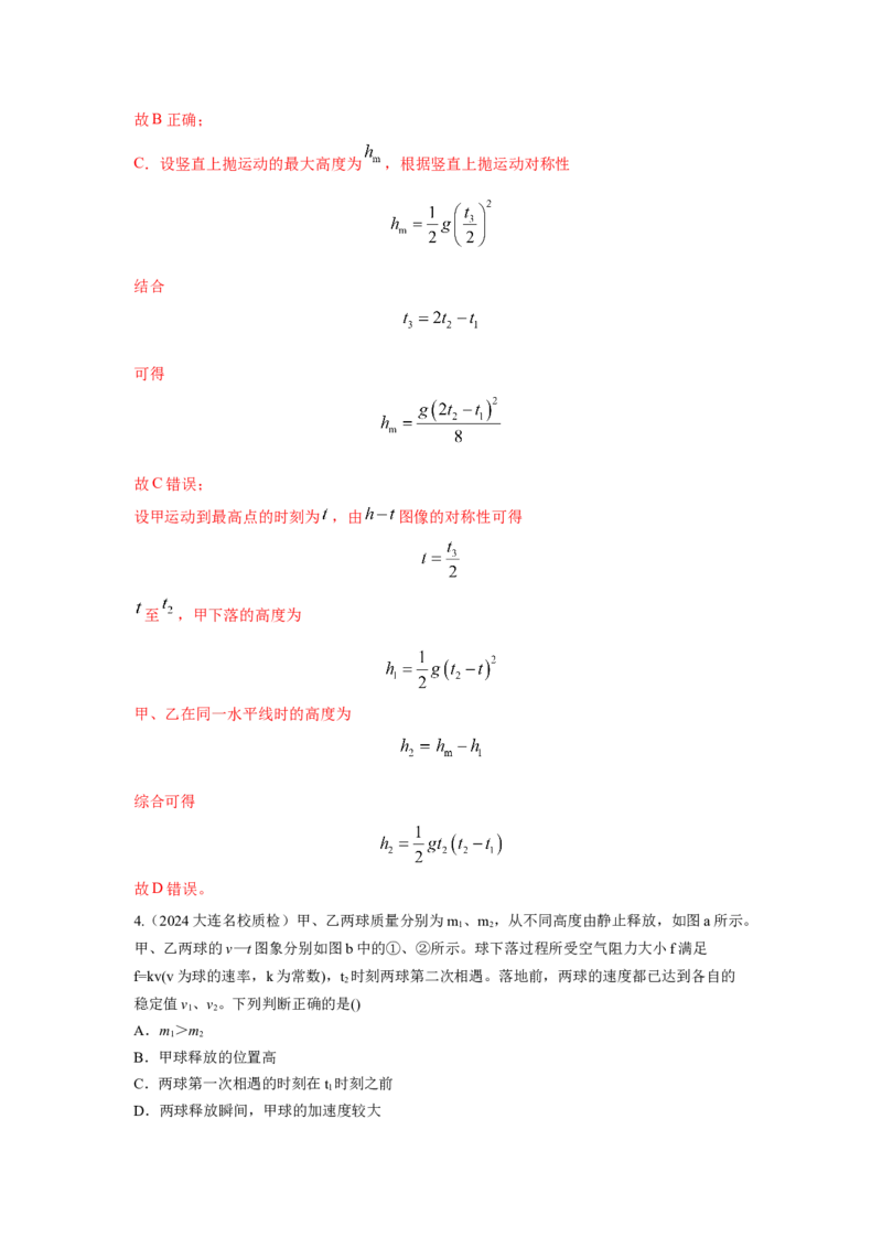 模型3运动图像模型（解析版）--2024高考物理二轮复习80模型最新模拟题专项训练_4.2025物理总复习_2024年新高考资料_2.2024二轮复习_2024高考物理二轮复习80模型最新模拟题专项训练