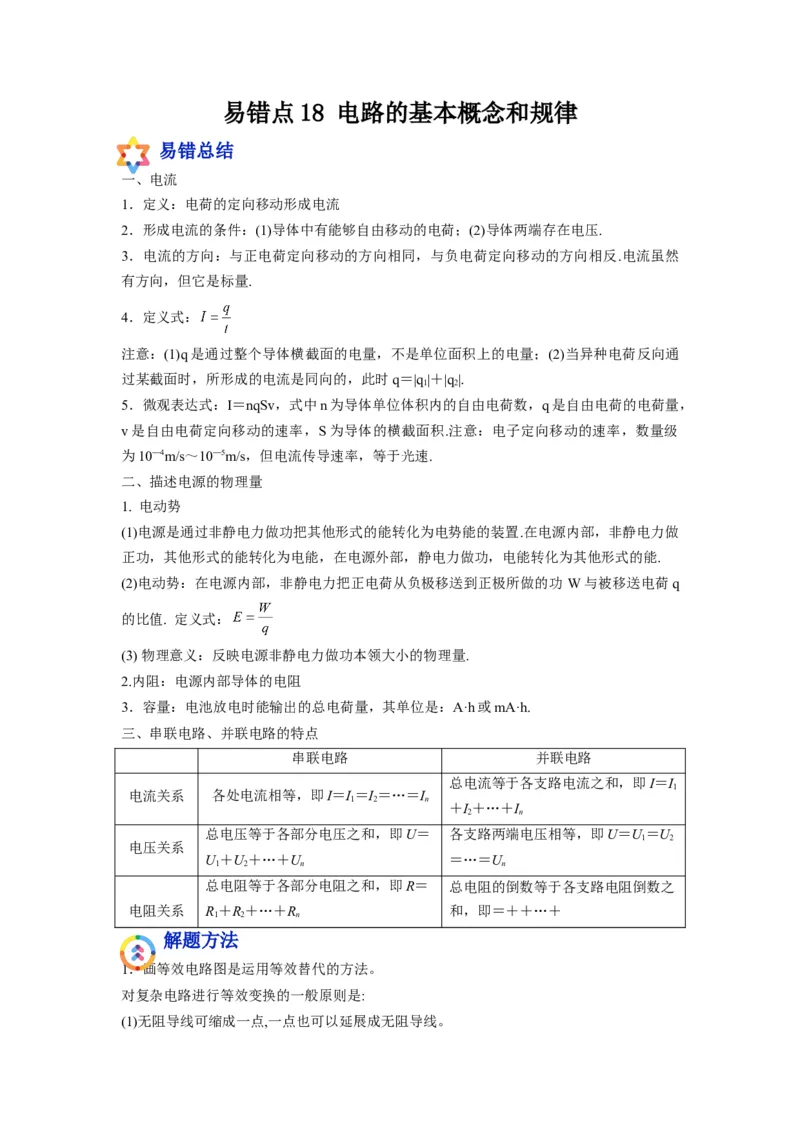 备战2023年高考物理考试易错题&mdash;&mdash;易错点18电路的基本概念和规律_4.2025物理总复习_2023年新高复习资料_一轮复习_备战2023新高考物理一轮复习考试易错题（含答案）