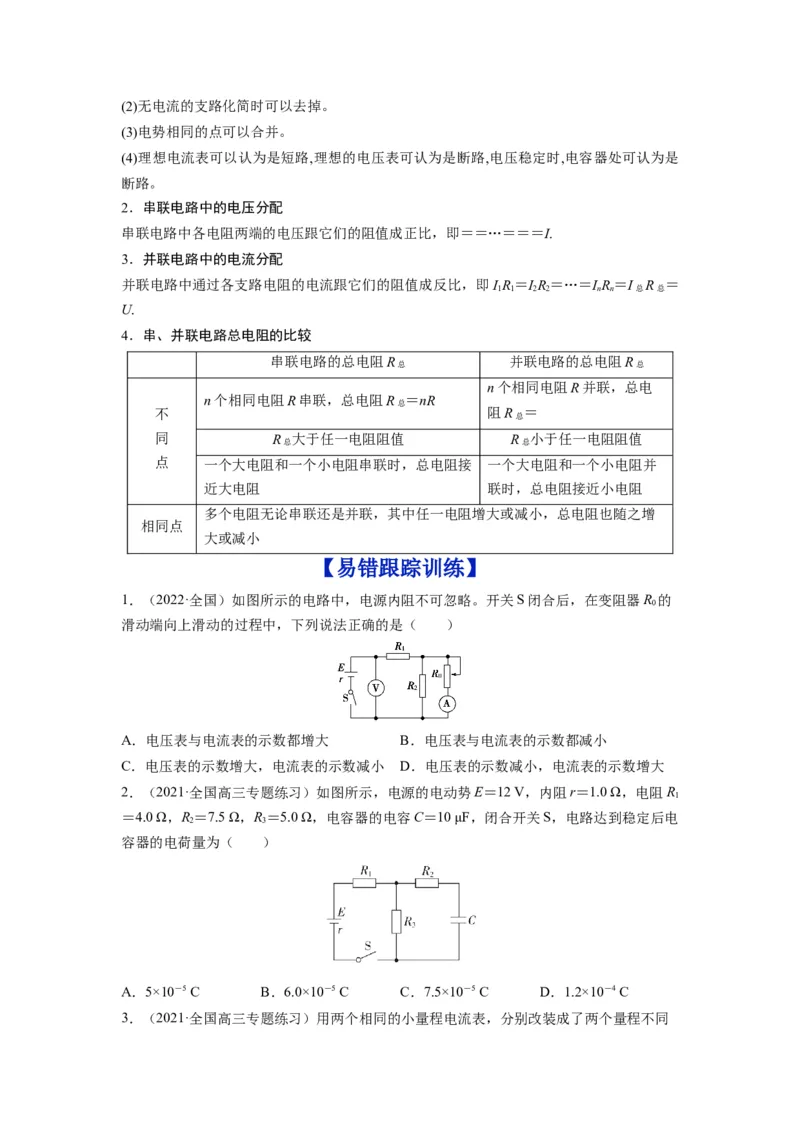 备战2023年高考物理考试易错题&mdash;&mdash;易错点18电路的基本概念和规律_4.2025物理总复习_2023年新高复习资料_一轮复习_备战2023新高考物理一轮复习考试易错题（含答案）