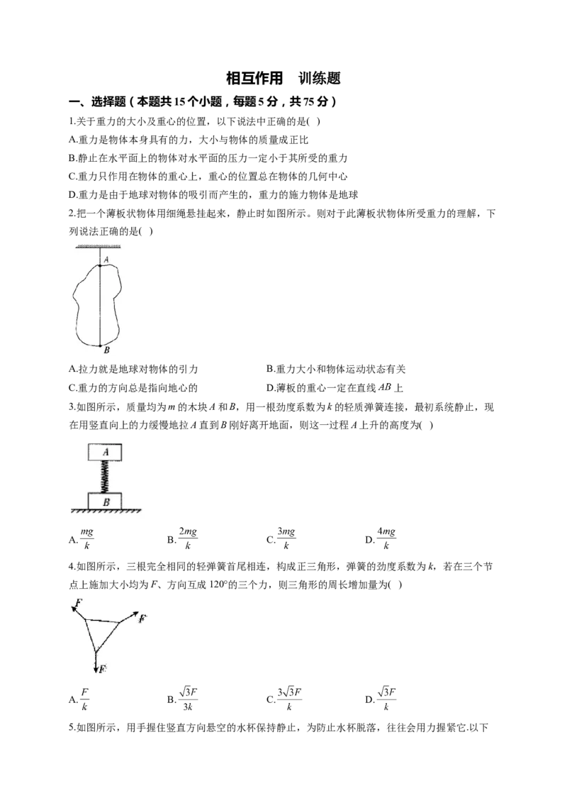 相互作用训练题&mdash;&mdash;2023届高考物理一轮复习（word版含答案）_4.2025物理总复习_2023年新高复习资料_一轮复习_2023届高中物理一轮复习专题训练（word版，含答案）