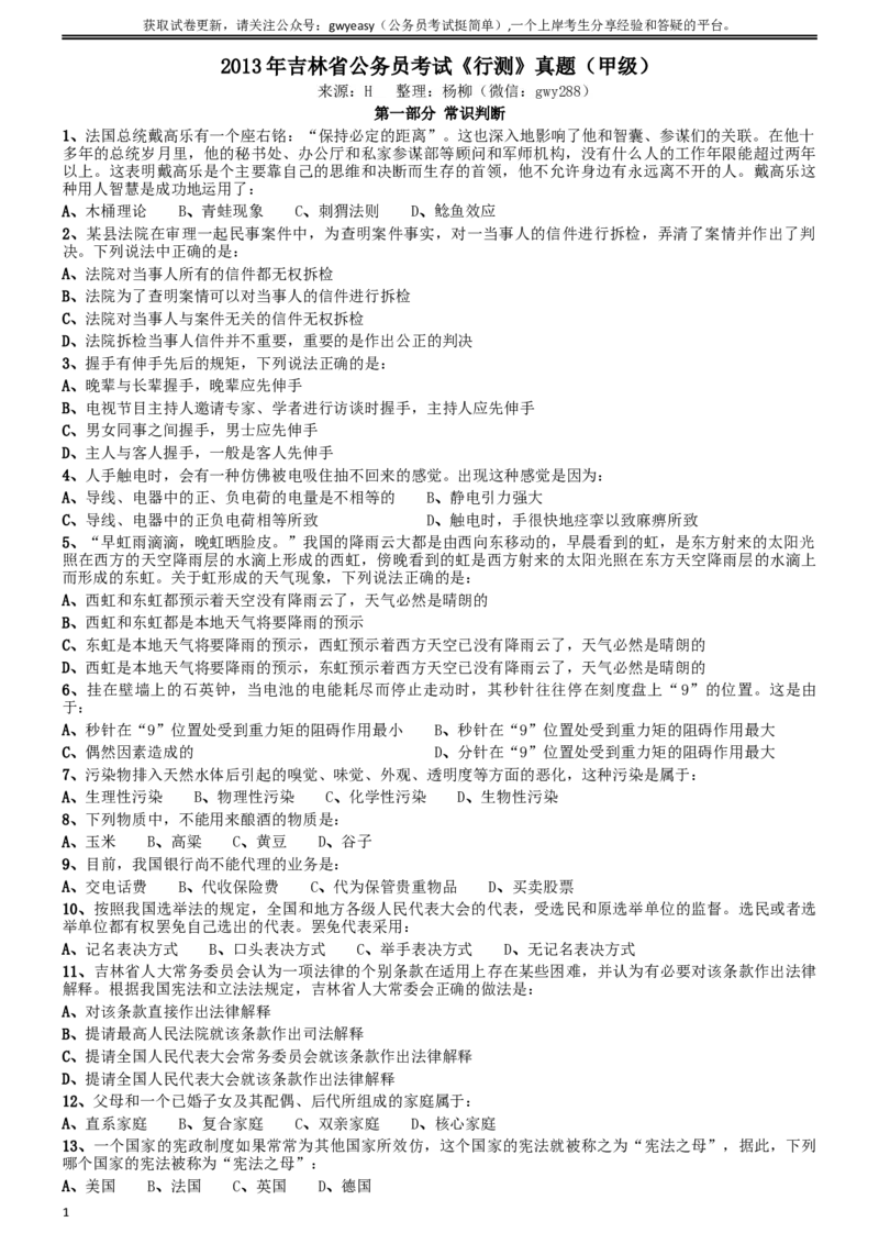 2013年吉林公务员考试《行测》（甲卷）_34省+国考真题_此文件夹为word版,不推荐使用_此word版为,不推荐使用_此word版为,不推荐使用_吉林公务员考试真题word版