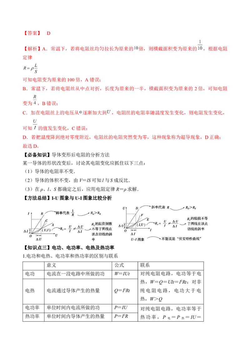 专题8.1　焦耳定律、电阻定律及电路串并联规律讲&mdash;&mdash;2023年高考物理一轮复习讲练测（新教材新高考通用）（解析版）_4.2025物理总复习_2023年新高复习资料_一轮复习