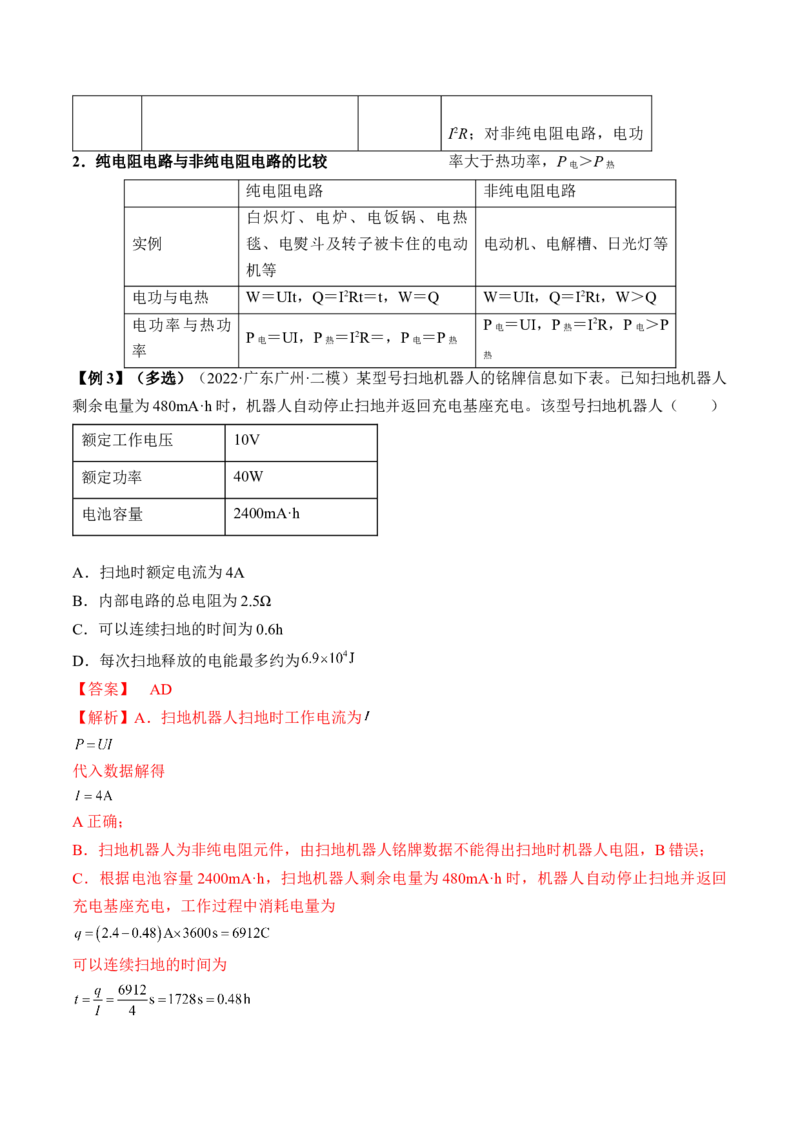 专题8.1　焦耳定律、电阻定律及电路串并联规律讲&mdash;&mdash;2023年高考物理一轮复习讲练测（新教材新高考通用）（解析版）_4.2025物理总复习_2023年新高复习资料_一轮复习