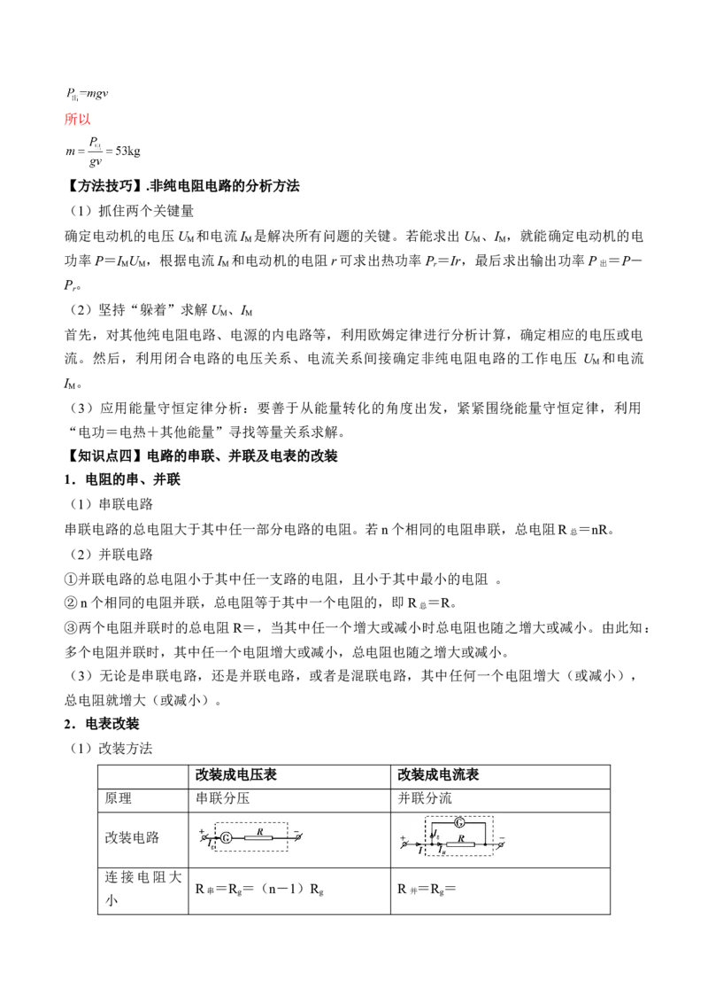 专题8.1　焦耳定律、电阻定律及电路串并联规律讲&mdash;&mdash;2023年高考物理一轮复习讲练测（新教材新高考通用）（解析版）_4.2025物理总复习_2023年新高复习资料_一轮复习