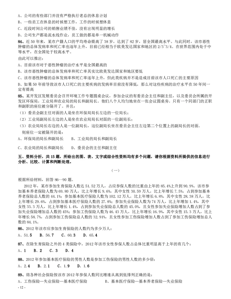 2014年四川公务员《行测》真题试卷（下半年）_34省+国考真题_34省考+国考pdf版推荐用这个版本_34省行测+申论真题pdf推荐用这个版本_四川公务员考试真题pdf版_题目