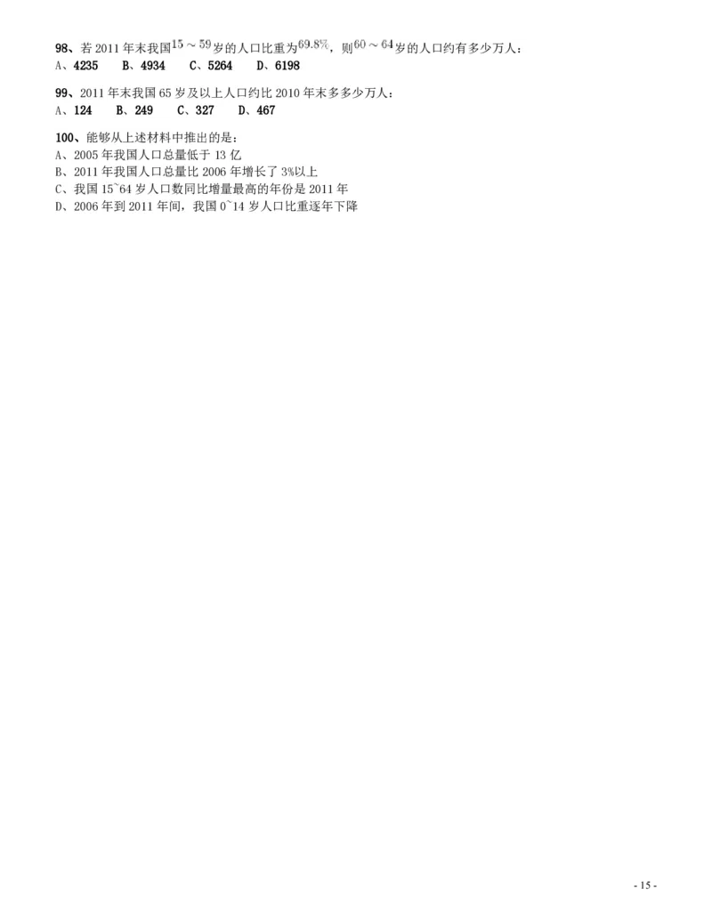 2014年四川公务员《行测》真题试卷（下半年）_34省+国考真题_34省考+国考pdf版推荐用这个版本_34省行测+申论真题pdf推荐用这个版本_四川公务员考试真题pdf版_题目