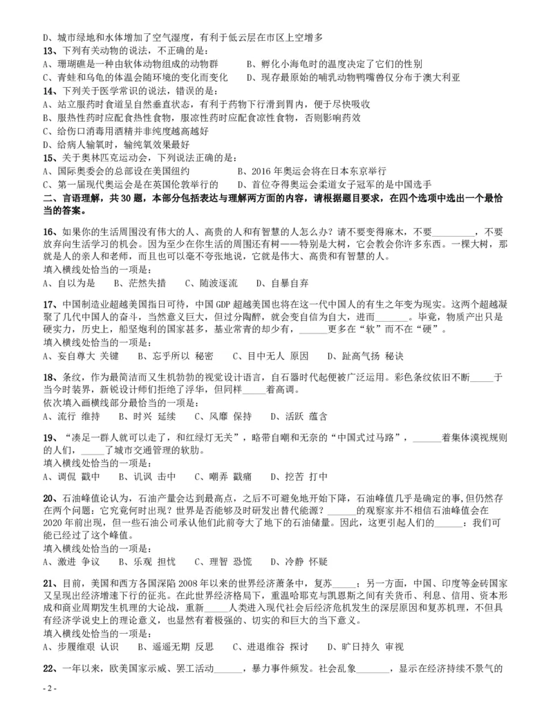 2014年四川公务员《行测》真题试卷（下半年）_34省+国考真题_34省考+国考pdf版推荐用这个版本_34省行测+申论真题pdf推荐用这个版本_四川公务员考试真题pdf版_题目