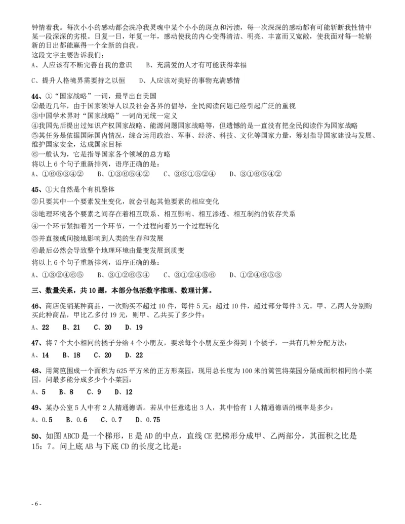 2014年四川公务员《行测》真题试卷（下半年）_34省+国考真题_34省考+国考pdf版推荐用这个版本_34省行测+申论真题pdf推荐用这个版本_四川公务员考试真题pdf版_题目