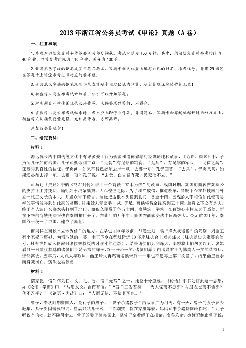 2013年浙江公务员考试《申论》真题（A卷）及参考答案　_34省+国考真题_34省考+国考pdf版推荐用这个版本_34省行测+申论真题pdf推荐用这个版本_浙江公务员考试真题pdf版